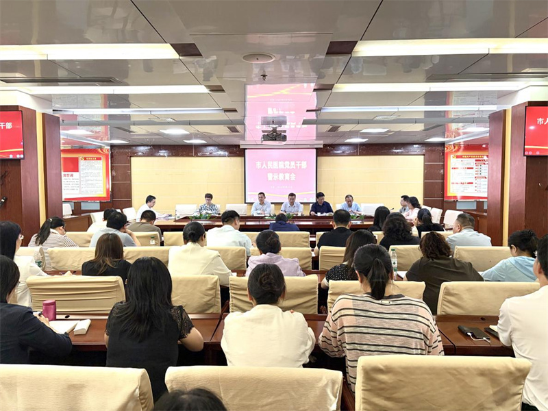 荆门市人民医院召开党员干部警示教育会