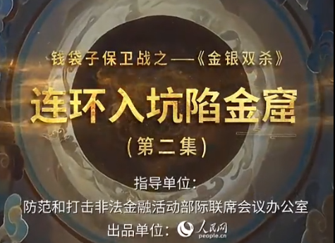 钱袋子保卫战之——《金银双杀》第二集：连环入坑陷金窟