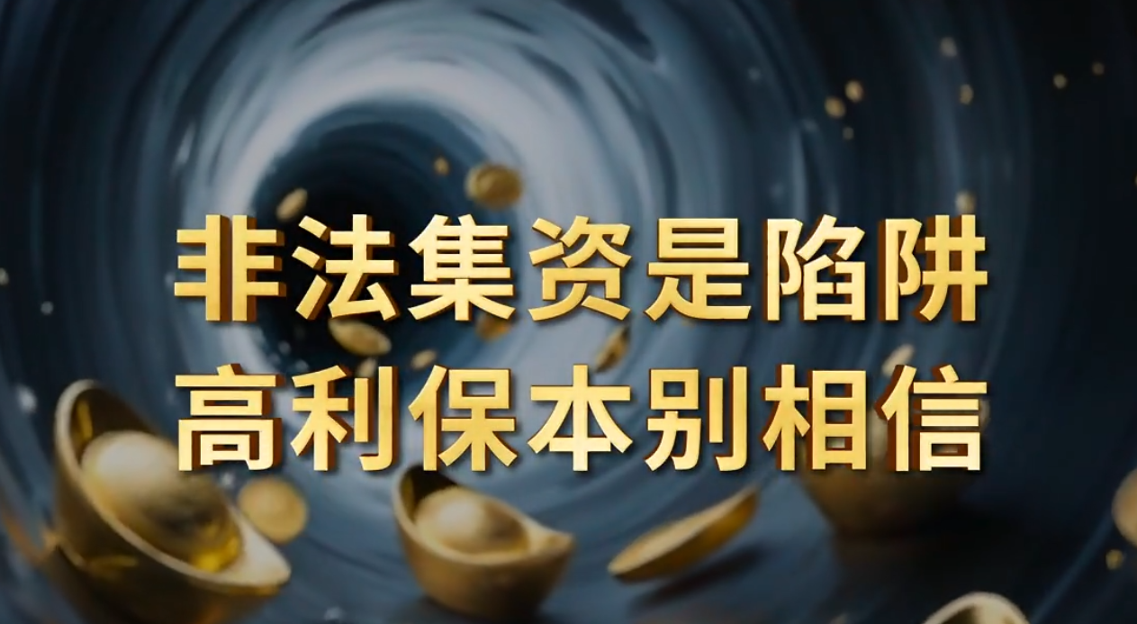 非法集资是陷阱，高利保本别相信｜“6·15”防范非法金融活动集中宣传日