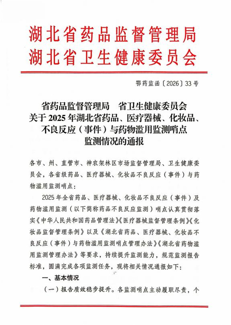 荆门市人民医院获评 2025 年度湖北省药品监测工作成效突出哨点单位