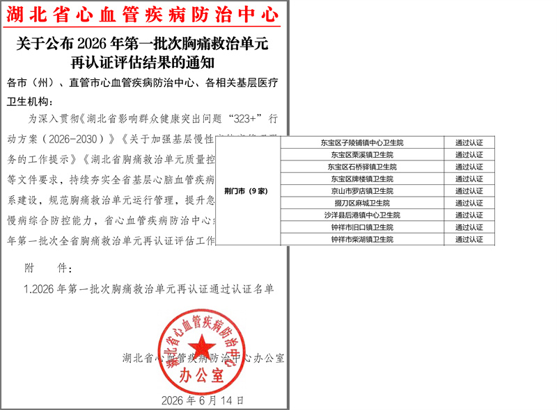 喜报!荆门市 9 家基层医疗机构全部通过2026年全省首批胸痛救治单元再认证 —— 市心血管防治中心持续夯实基层“救心”防线,推进“323+”行动走深走实