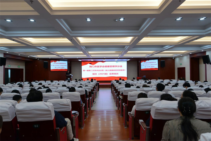 聚力健康管理 共筑筛查防线 —— 荆门市医学会健康管理学分会第一届第二次学术会议圆满召开