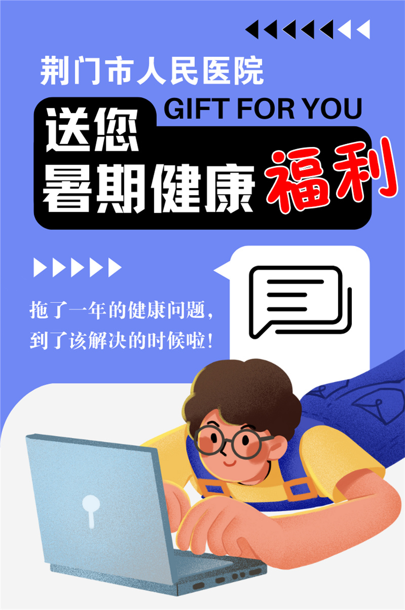 来了,来了!@所有人,口腔/眼耳鼻喉/皮肤/妇儿/心理……暑期福利“扎堆”别错过
