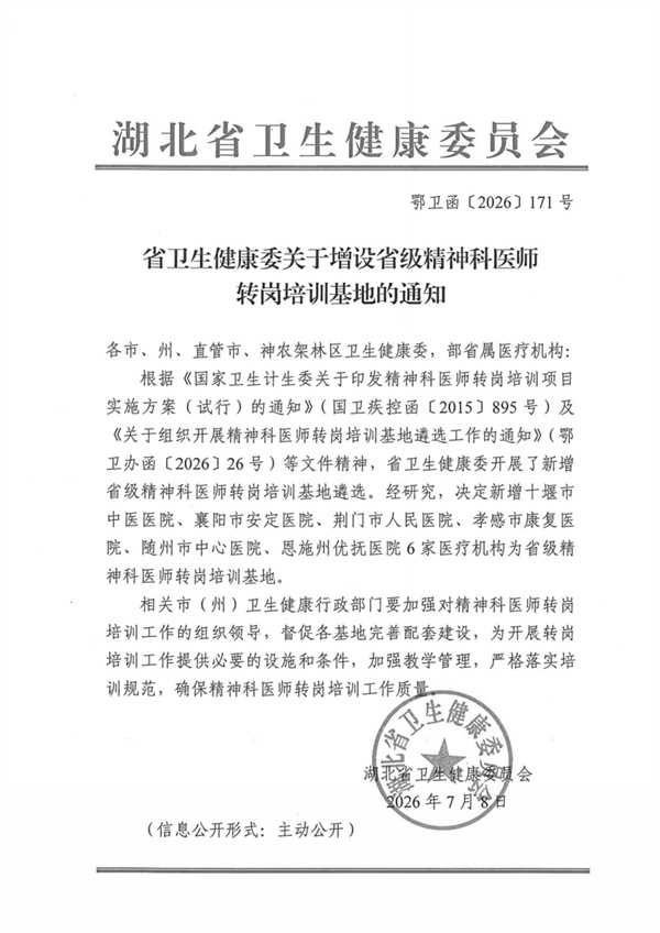 荆门市人民医院精神卫生中心获评省级精神科医师转岗培训基地